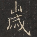 岁