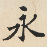 永
