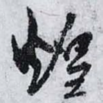 煌