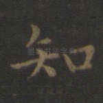 知