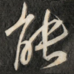 能