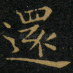 还