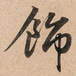 饰