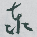 泰