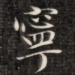 宁