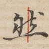 然