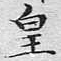 皇