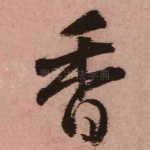 香