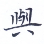与