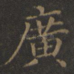 广