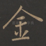 金