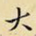 大