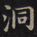 洞