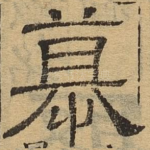 慕