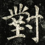 對