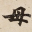 母
