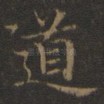 道