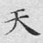 天