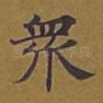 众