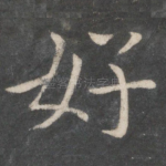 好
