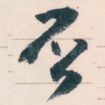 否