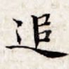 追