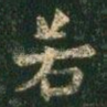 若