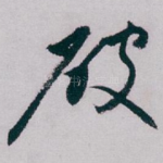 破