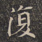 复