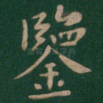 鉴