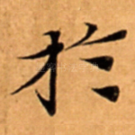 扵