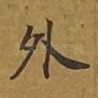 外