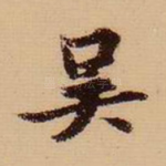 吴