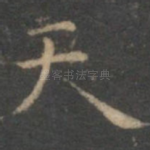 天