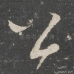 公