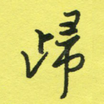 归