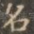 名