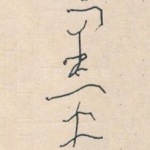墨