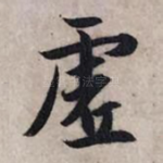 虚