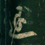 退