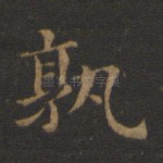 孰