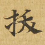 拔
