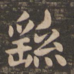 繇