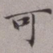 可