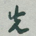 先