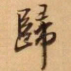 归