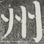 州