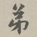 弟