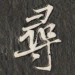寻