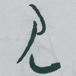 见